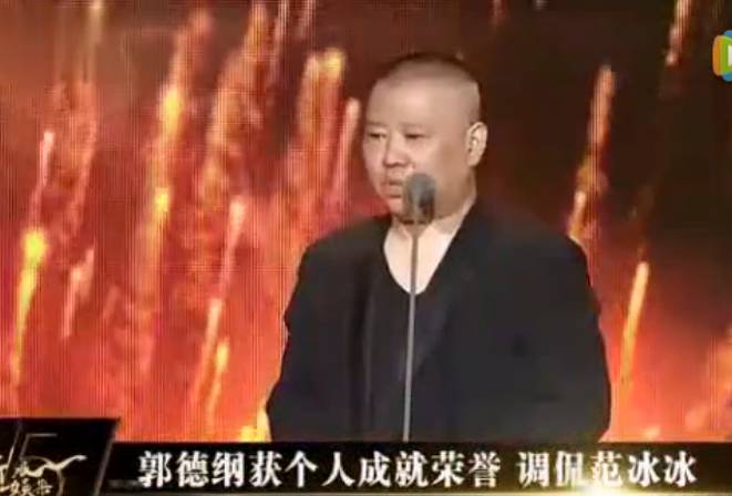 胆大,郭德纲当众调戏范冰冰!全场爆笑!