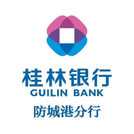 桂林银行防城港分行