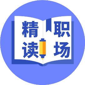 精读职场