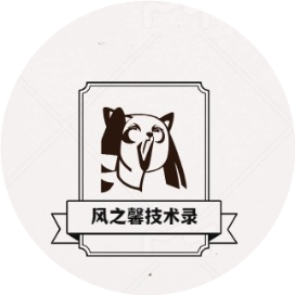 风之馨技术录
