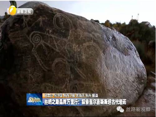 丝绸之路品牌万里行：探索吉尔吉斯斯坦古代岩画