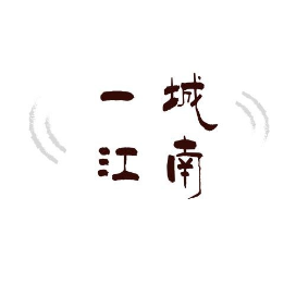 一城江南