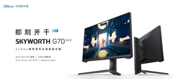 专业电竞场景创维发布G70 24.5英寸显示器