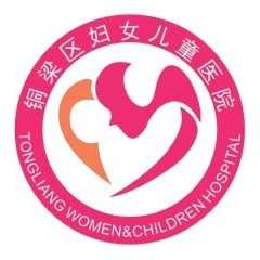 重庆市铜梁区妇幼保健院