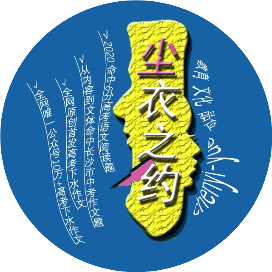 尘衣之约