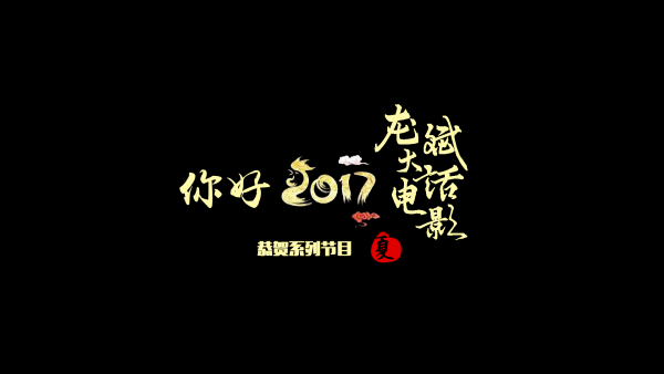 你好!2017(夏)- 文案