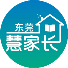 东莞慧家长