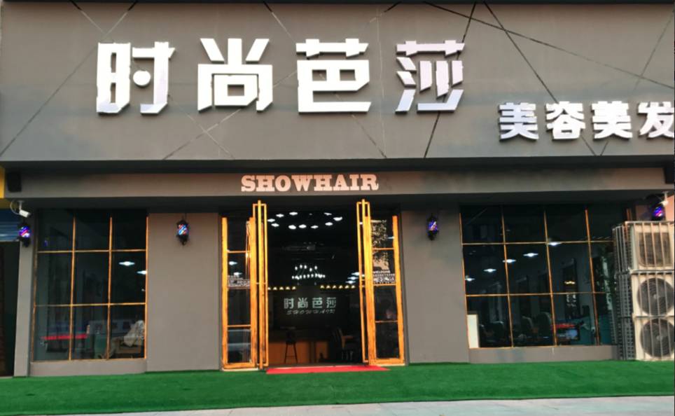 美容时尚殿堂图片大全_时尚殿堂美容院_时尚殿堂美容