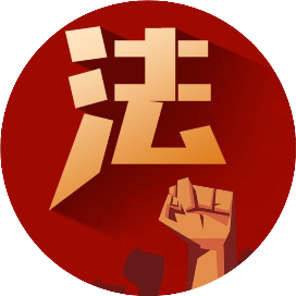 京师刑民交叉