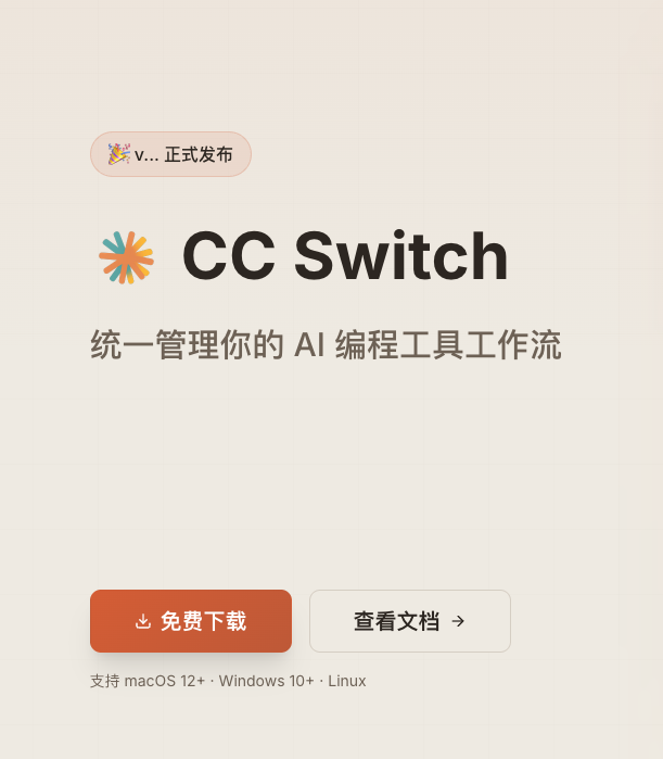 图 2：CC Switch 官网下载页面