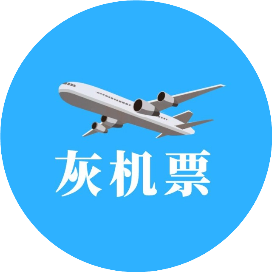 灰机票