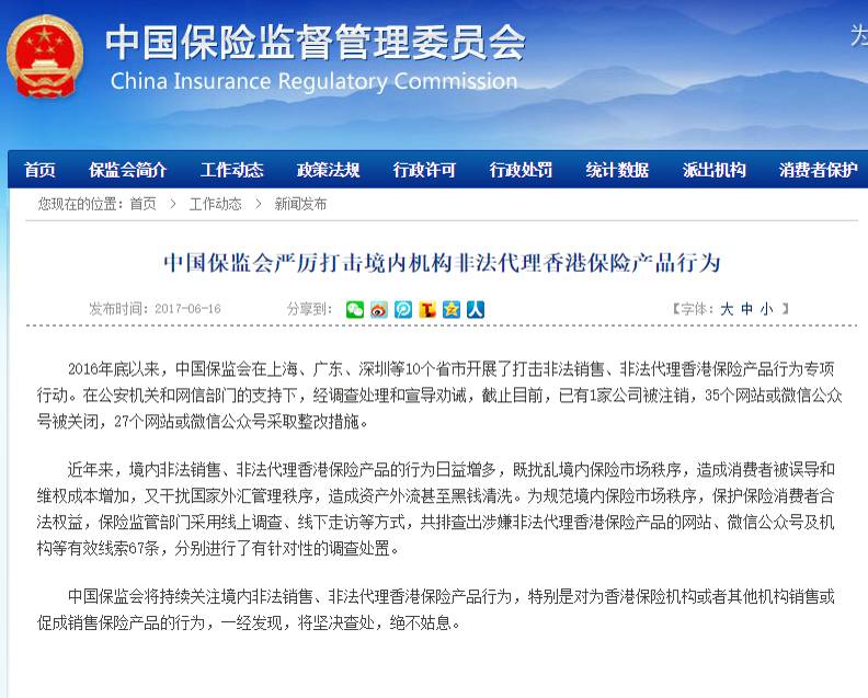 中港将联合打击非法代理香港保险行为