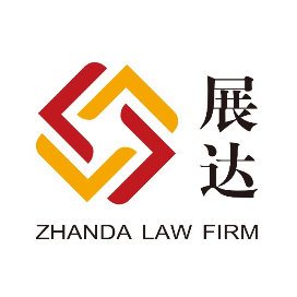 北京展达律师事务所