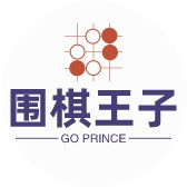 围棋王子