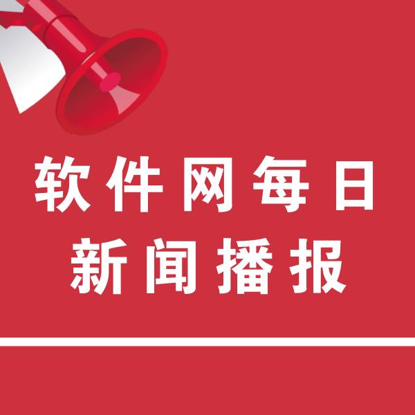 软件网每日新闻播报第8-2期