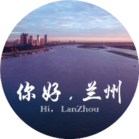 你好兰州