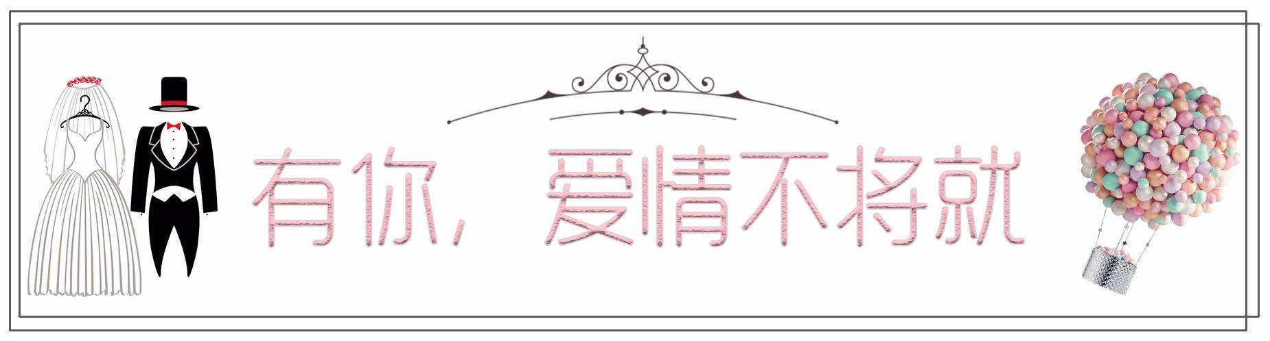 8年10000对情侣选择他们!国庆立减2000元!