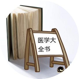医学大全书