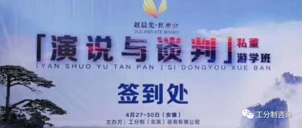 赵晨光私董会演说与谈判游学安徽!赏美景学口才,工分制管理的福利!