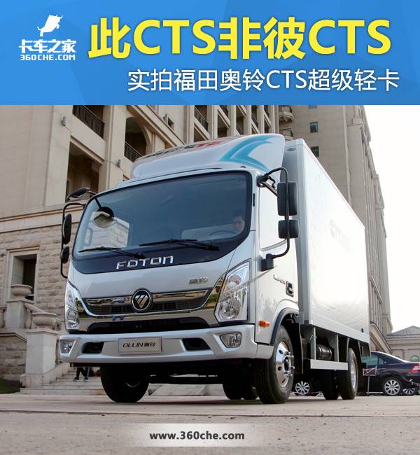 轻卡界的超跑 实拍福田奥铃CTS超级轻卡
