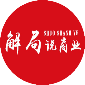解局说商业