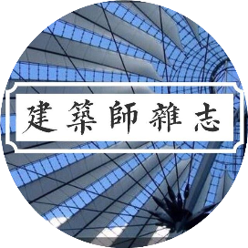 建筑师杂志