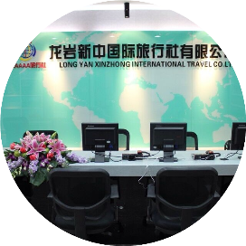 龙岩新中国际旅行社有限公司