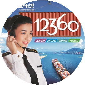12360海关热线