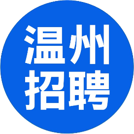温州招聘网丨温小聘