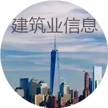 建筑业信息