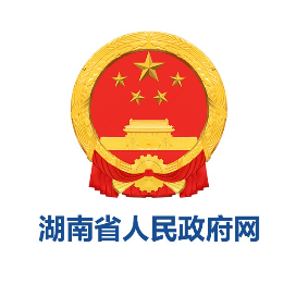 湖南省人民政府网