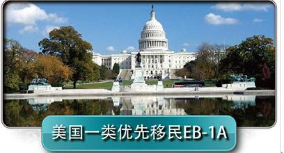EB-1A杰出人才移民并非遥不可及