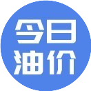今天最新油价查询