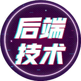 后端技术精选