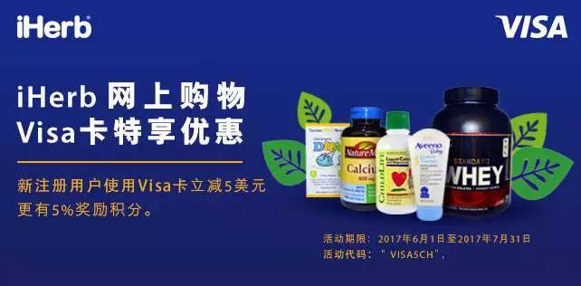 iHerb网上购物，工银Visa信用卡特享优惠