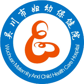 吴川市妇幼保健院