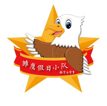 2018南京小学生寒假雏鹰小队活动正式启动!