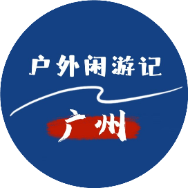 广州户外闲游记