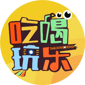 双峰吃喝玩乐