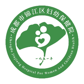 成都市锦江区妇幼保健院