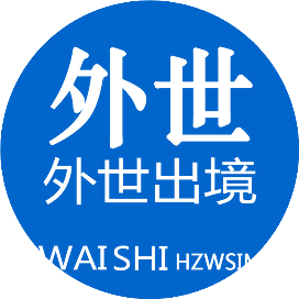 外世移民咨询