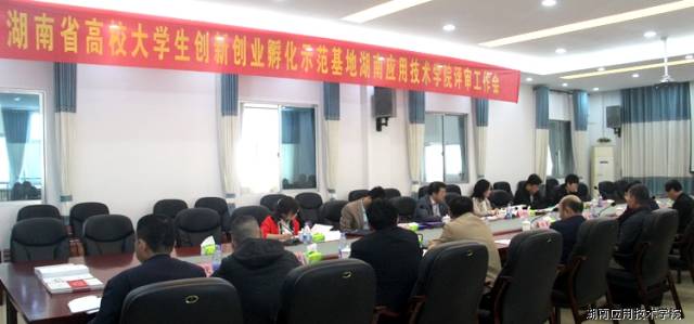 湖南省大学生创新创业项目查询 我校接受湖南省高校大学生创新创业示范基地评审