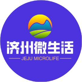 济州微生活