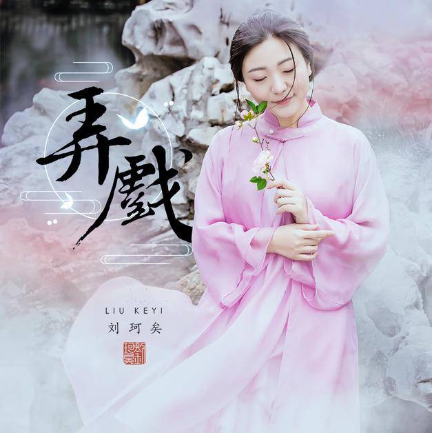 刘珂矣《弄戏》:当禅意遇上昆曲