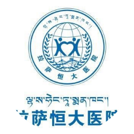 拉萨恒大医院服务平台