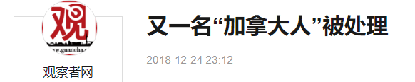 中国高管入拿大国籍 遭审查后开除党籍 移送涉案财物 取消退休待遇!