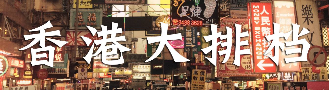 消失中的香港大排档!茄牛通,沙姜鸡,化皮烧肉,椒盐濑尿虾!