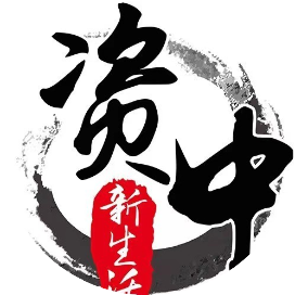 资中新生活