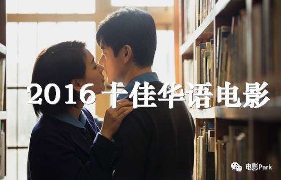 推荐  2016年十佳华语电影