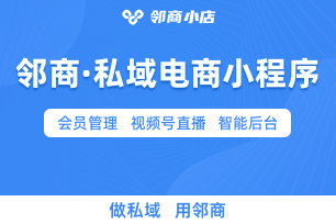 邻商小店视频号电商小程序